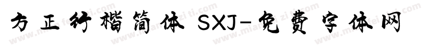 方正行楷简体 SXJ字体转换